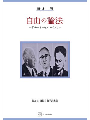 cover image of 自由の論法（自由学芸叢書）　ポパー・ミーゼス・ハイエク